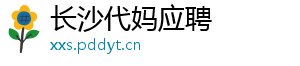 长沙代妈应聘	